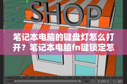 笔记本电脑的键盘灯怎么打开？笔记本电脑fn键锁定怎么解除