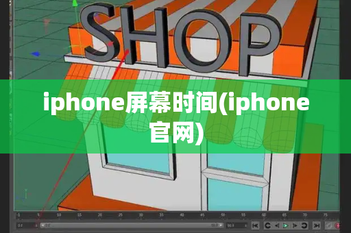 iphone屏幕时间(iphone官网)-第1张图片-星选测评