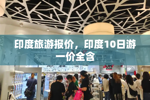 印度旅游报价，印度10日游一价全含