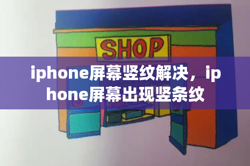 iphone屏幕竖纹解决，iphone屏幕出现竖条纹-第1张图片-星选测评