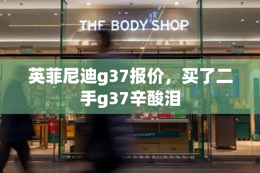 英菲尼迪g37报价，买了二手g37辛酸泪