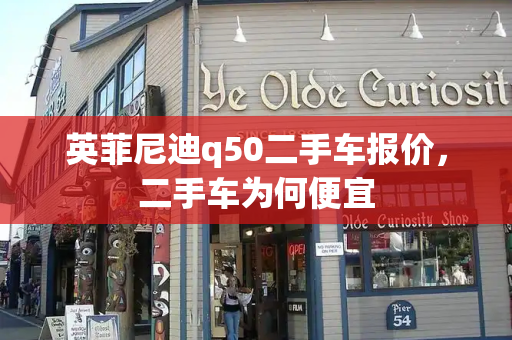 英菲尼迪q50二手车报价，二手车为何便宜