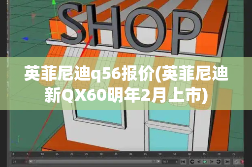 英菲尼迪q56报价(英菲尼迪新QX60明年2月上市)