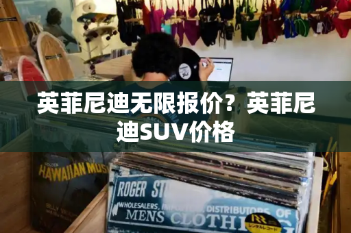 英菲尼迪无限报价？英菲尼迪SUV价格