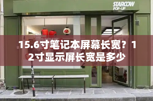 15.6寸笔记本屏幕长宽？12寸显示屏长宽是多少