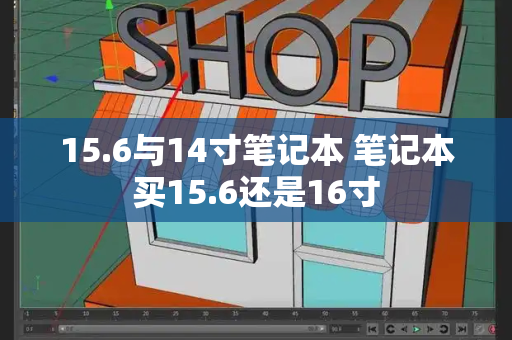 15.6与14寸笔记本 笔记本买15.6还是16寸-第1张图片-星选测评