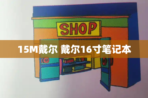 15M戴尔 戴尔16寸笔记本