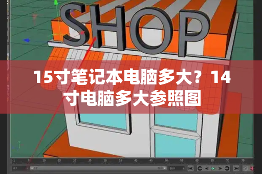 15寸笔记本电脑多大？14寸电脑多大参照图