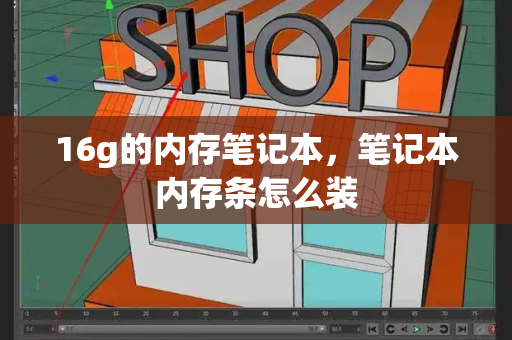 16g的内存笔记本，笔记本内存条怎么装-第1张图片-星选测评