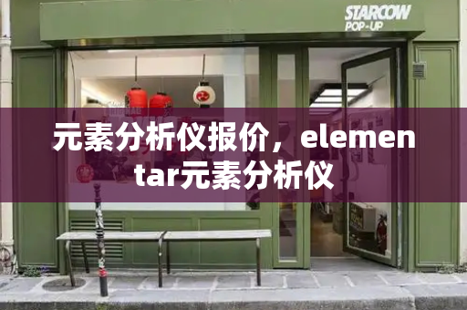 元素分析仪报价，elementar元素分析仪