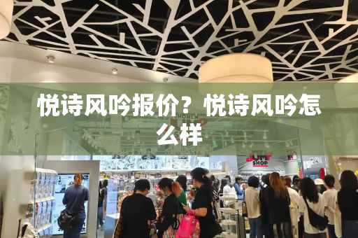 悦诗风吟报价？悦诗风吟怎么样