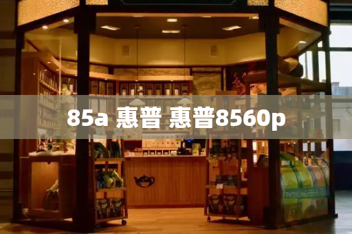 85a 惠普 惠普8560p-第1张图片-星选测评