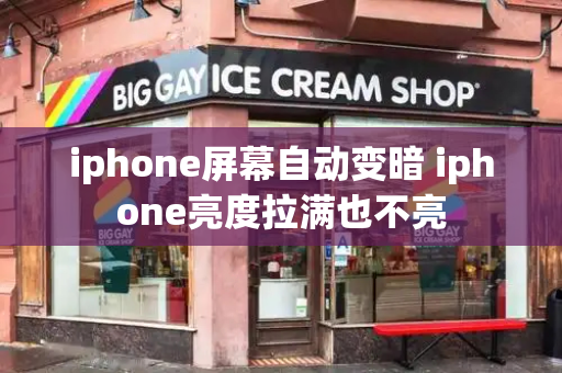 iphone屏幕自动变暗 iphone亮度拉满也不亮