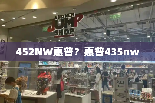 452NW惠普？惠普435nw-第1张图片-星选测评