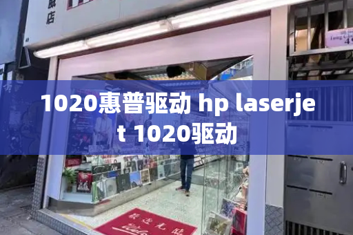 1020惠普驱动 hp laserjet 1020驱动-第1张图片-星选测评