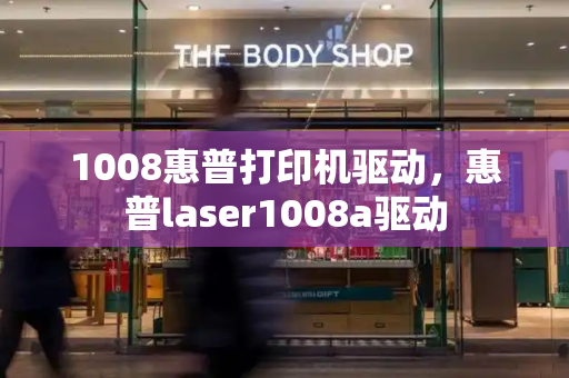 1008惠普打印机驱动，惠普laser1008a驱动