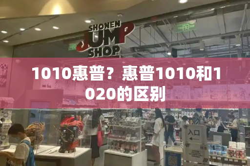 1010惠普？惠普1010和1020的区别