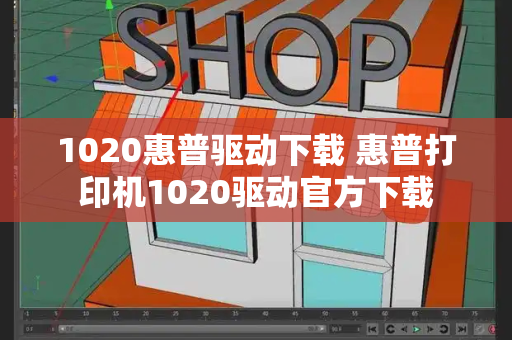 1020惠普驱动下载 惠普打印机1020驱动官方下载