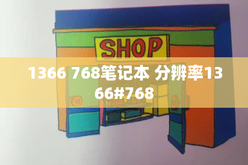 1366 768笔记本 分辨率1366#768-第1张图片-星选测评