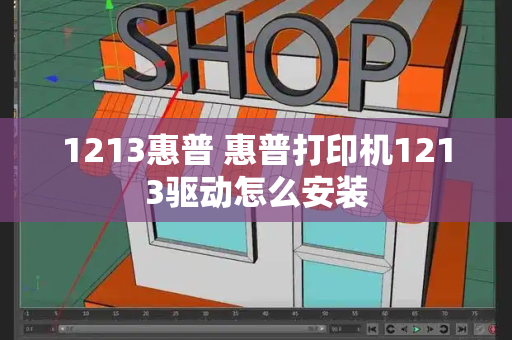 1213惠普 惠普打印机1213驱动怎么安装