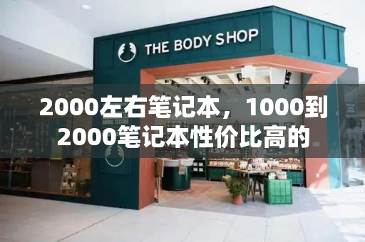 2000左右笔记本，1000到2000笔记本性价比高的