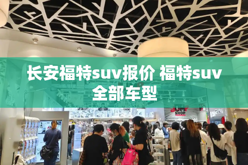 长安福特suv报价 福特suv全部车型