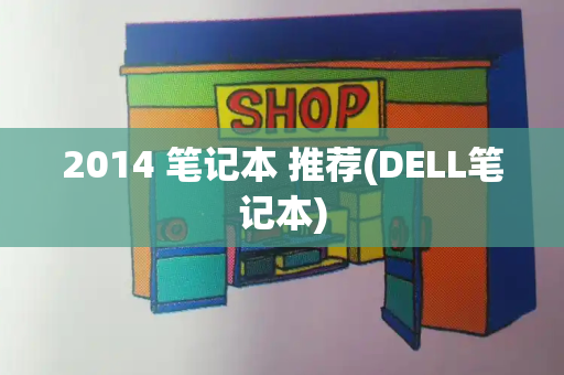 2014 笔记本 推荐(DELL笔记本)-第1张图片-星选测评