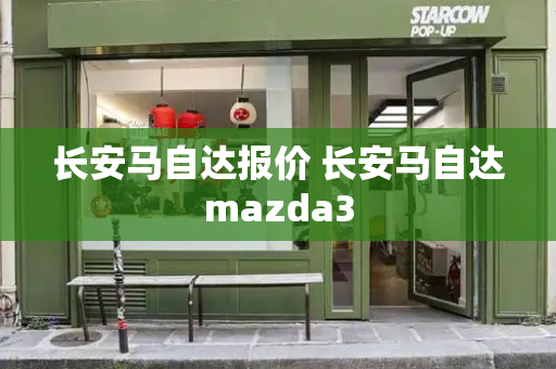 长安马自达报价 长安马自达mazda3