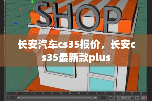 长安汽车cs35报价，长安cs35最新款plus