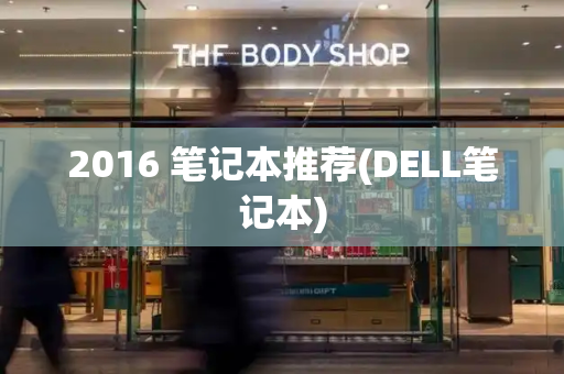 2016 笔记本推荐(DELL笔记本)-第1张图片-星选测评