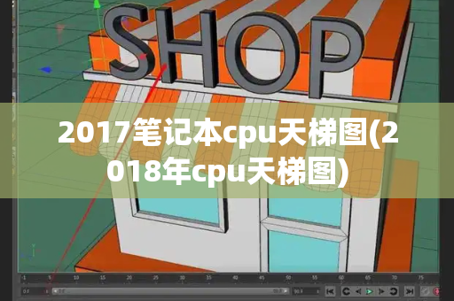 2017笔记本cpu天梯图(2018年cpu天梯图)-第1张图片-星选测评