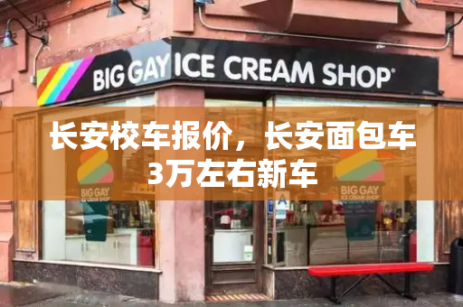 长安校车报价，长安面包车3万左右新车-第1张图片-星选值得买