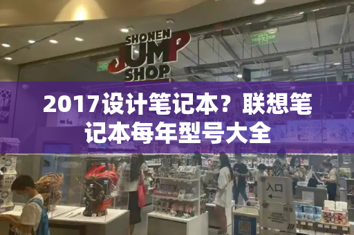 2017设计笔记本？联想笔记本每年型号大全-第1张图片-星选测评