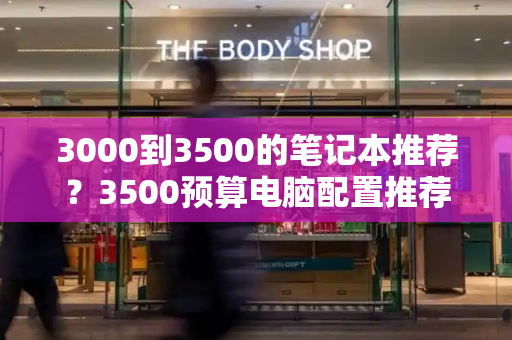 3000到3500的笔记本推荐？3500预算电脑配置推荐-第1张图片-星选测评