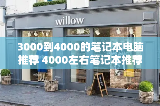 3000到4000的笔记本电脑推荐 4000左右笔记本推荐