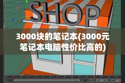 3000块的笔记本(3000元笔记本电脑性价比高的)-第1张图片-星选测评