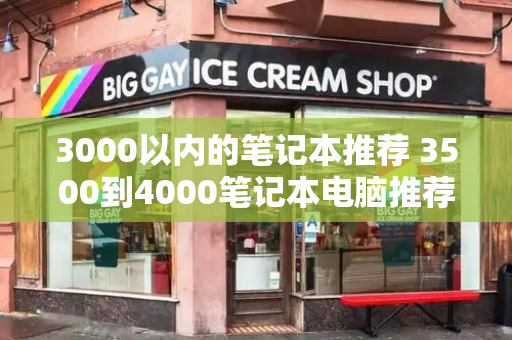 3000以内的笔记本推荐 3500到4000笔记本电脑推荐