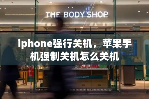 iphone强行关机，苹果手机强制关机怎么关机