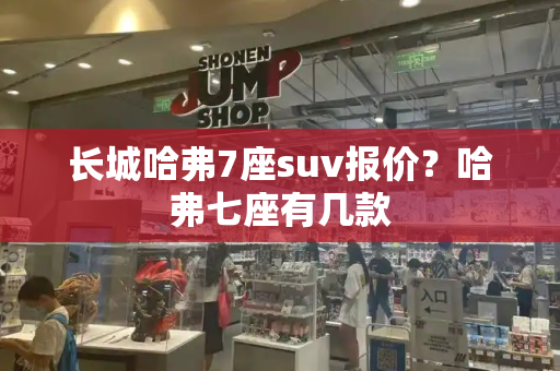 长城哈弗7座suv报价？哈弗七座有几款