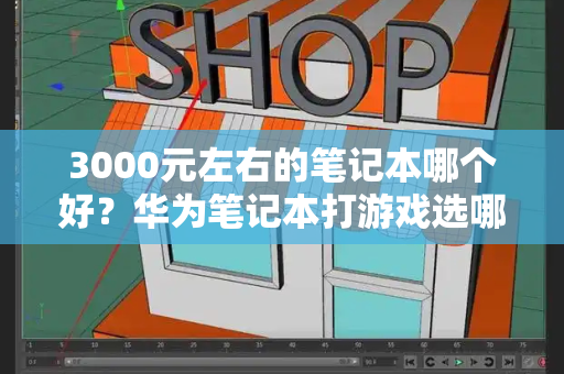 3000元左右的笔记本哪个好？华为笔记本打游戏选哪一款-第1张图片-星选测评