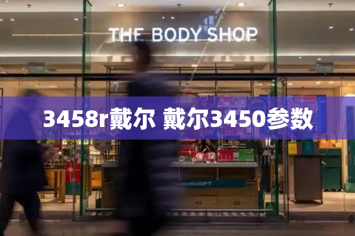 3458r戴尔 戴尔3450参数-第1张图片-星选测评