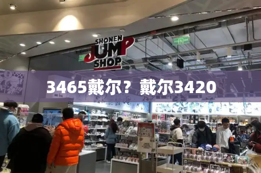 3465戴尔？戴尔3420-第1张图片-星选测评