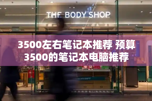 3500左右笔记本推荐 预算3500的笔记本电脑推荐-第1张图片-星选测评