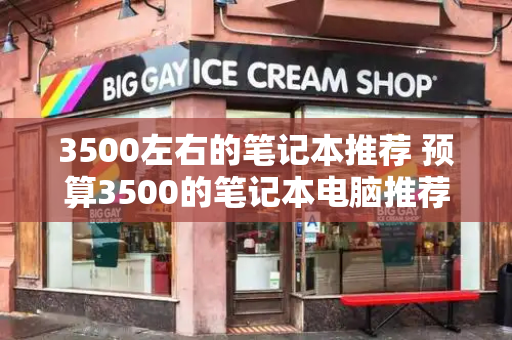 3500左右的笔记本推荐 预算3500的笔记本电脑推荐