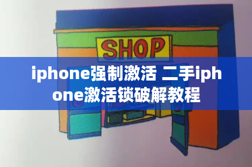 iphone强制激活 二手iphone激活锁破解教程-第1张图片-星选测评