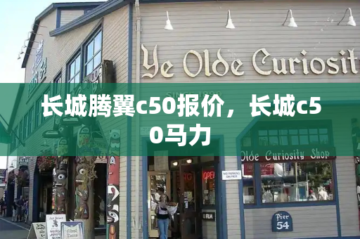 长城腾翼c50报价，长城c50马力