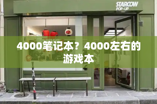 4000笔记本？4000左右的游戏本-第1张图片-星选测评