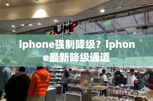 iphone强制降级？iphone最新降级通道