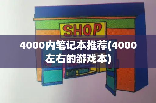 4000内笔记本推荐(4000左右的游戏本)-第1张图片-星选测评