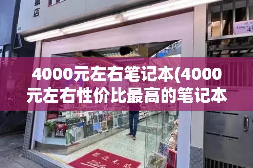 4000元左右笔记本(4000元左右性价比最高的笔记本)